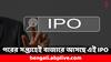 Upcoming IPO: ৩০০ কোটির আইপিও আনবে এই সংস্থা, পরের সপ্তাহেই শুরু সাবস্ক্রিপশন- বিনিয়োগে লাভ হবে ?