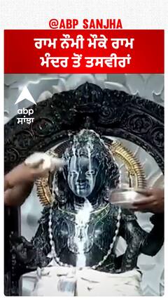 Ayodhya Ram Temple | ਰਾਮ ਨੌਮੀ ਮੌਕੇ ਰਾਮ ਮੰਦਰ ਤੋਂ ਤਸਵੀਰਾਂ