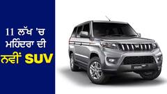 11 ਲੱਖ 'ਚ ਮਹਿੰਦਰਾ ਦੀ ਨਵੀਂ SUV, ਪਰਿਵਾਰ ਲਈ ਸੁਰੱਖਿਅਤ ਵਿਕਲਪ