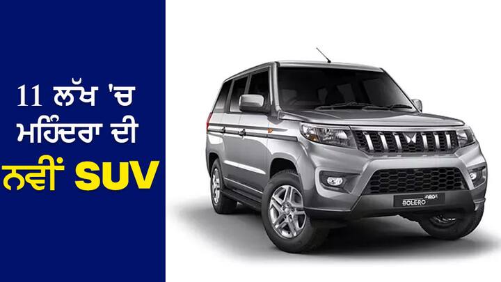 ਰੱਖਿਆ ਦੇ ਲਿਹਾਜ਼ ਨਾਲ, Bolero Neo+ EBD ਦੇ ਨਾਲ ABS, ਡਿਊਲ ਏਅਰਬੈਗਸ, ISOFIX ਚਾਈਲਡ ਸੀਟ, ਇੰਜਣ ਇਮੋਬਿਲਾਈਜ਼ਰ ਅਤੇ ਆਟੋਮੈਟਿਕ ਡੋਰ ਲਾਕ ਵਰਗੀਆਂ ਵਿਸ਼ੇਸ਼ਤਾਵਾਂ ਨਾਲ ਕੋਈ ਕਸਰ ਬਾਕੀ ਨਹੀਂ ਛੱਡਦੀ।