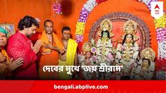 Ram Navami 2024 : দেবের মুখে 'জয় শ্রীরাম', রামনবমীর মিছিলে সায়নীও, তারকাখচিত রামনবমীর ছবি