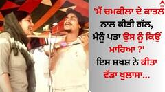 Amar Singh Chamkila: 'ਮੈਂ ਚਮਕੀਲਾ ਦੇ ਕਾਤਲ ਨਾਲ ਕੀਤੀ ਗੱਲ, ਮੈਨੂੰ ਪਤਾ ਉਸ ਨੂੰ ਕਿਉਂ ਮਾਰਿਆ', ਇਸ ਸ਼ਖਸ਼ ਨੇ ਕੀਤਾ ਵੱਡਾ ਖੁਲਾਸਾ