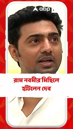 রাম নবমীর মিছিলে হাঁটলেন দেব, মুখে জয় শ্রীরাম স্লোগান