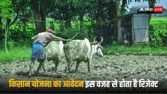 PM Kisan Yojana: पीएम किसान योजना में आवेदन हो गया है रिजेक्ट? ये हो सकते हैं पांच कारण