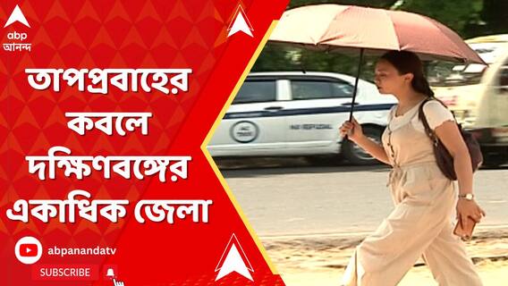 তাপপ্রবাহের কবলে দক্ষিণবঙ্গের একাধিক জেলা, আপাতত নেই বৃষ্টির পূর্বাভাস