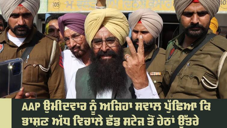 AAP candidate from Bathinda seat Gurmeet Singh Khudian Bathinda Lok Sabha: ਮਾਨਸਾ 'ਚ ਲੋਕਾਂ ਨੇ ਘੇਰ ਲਿਆ AAP ਉਮੀਦਵਾਰ ! ਅਜਿਹਾ ਸਵਾਲ ਪੁੱਛਿਆ ਕਿ ਭਾਸ਼ਣ ਅੱਧ ਵਿਚਾਲੇ ਛੱਡ ਸਟੇਜ ਤੋਂ ਹੇਠਾਂ ਉੱਤਰੇ 