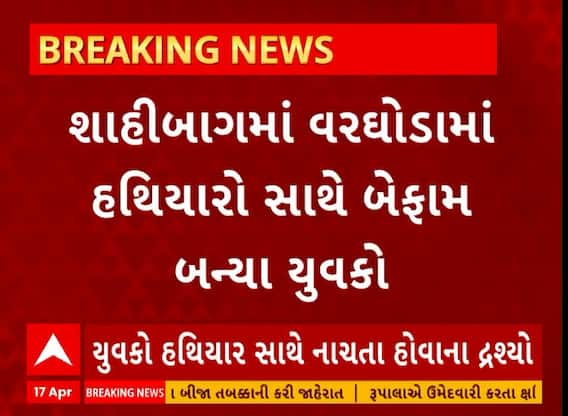 Ahmedabad News । શાહીબાગમાં વરઘોડામાં હથિયારો સાથે બેફામ બન્યા યુવકો