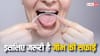 Oral Hygiene: दांत के साथ साथ जीभ की भी करें सफाई, वरना हो जाएगी कई बीमारियां, जानें 5 टिप्स