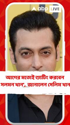 'বাড়ির বাইরে  চলেছে গুলি তাও আগের মতোই শ্যুটিং করবেন সলমন খান',  জানালেন বাবা সেলিম খান