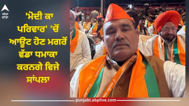 Veteran leader of Punjab BJP and former chairman of SC Commission Vijay Sampla may quit BJP soon Jalandhar News: 'ਮੋਦੀ ਕਾ ਪਰਿਵਾਰ' 'ਚੋਂ ਆਊਟ ਹੋਣ ਮਗਰੋਂ ਵੱਡਾ ਧਮਾਕਾ ਕਰਨਗੇ ਵਿਜੇ ਸਾਂਪਲਾ, ਅਗਲਾ ਮੁਕਾਮ ਕਾਂਗਰਸ ਜਾਂ ਫਿਰ ਅਕਾਲੀ ਦਲ?