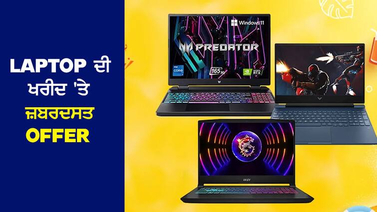 Sale: Huge offer on purchase of Laptop, Amazon is giving an opportunity to buy at half price... Sale: Laptop ਦੀ ਖਰੀਦ 'ਤੇ ਜ਼ਬਰਦਸਤ ਆਫਰ, Amazon ਦੇ ਰਿਹਾ ਹੈ ਅੱਧੀ ਕੀਮਤ 'ਤੇ ਖਰੀਦਦਾਰੀ ਕਰਨ ਦਾ ਮੌਕਾ...