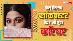 डेब्यू फिल्म रही थी ब्लॉकबस्टर, लेकिन डूब गया करियर, सालों से खाली बैठी है ये हसीना फिर भी करोड़ो में करती है कमाई