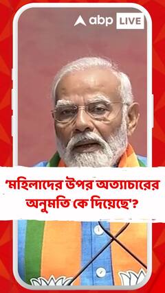 'সন্দেশখালির গুন্ডাদের মহিলাদের উপর অত্যাচারের অনুমতি কে দিয়েছে'? প্রশ্ন মোদির