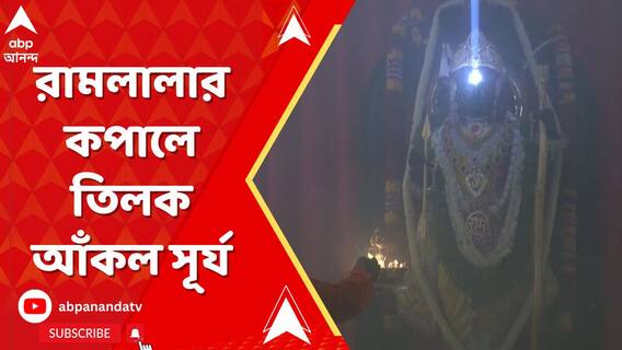 রামলালার কপালে তিলক আঁকল সূর্য, হল মহামস্তকাভিষেক