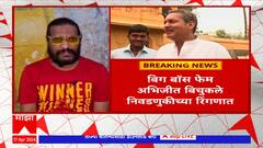 Abhijeet Bichukale On Loksabha : बिग बॉस फेम अभिजीत बिचुकले लोकसभा निवडणुकीच्या रिंगणात