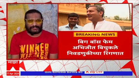 Abhijeet Bichukale On Loksabha : बिग बॉस फेम अभिजीत बिचुकले लोकसभा निवडणुकीच्या रिंगणात