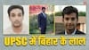 UPSC CSE Result 2023: बिहार के युवाओं ने मारी यूपीएससी में बाजी, शिवम, अदील, अपूर्व समेत कई युवा कामयाब