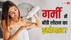 Summer Tips: गर्मी में बॉडी पर लोशन लगाना सही? जानें इसे शरीर पर लगाने से क्या होता है नुकसान