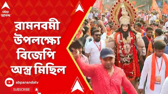 Ram Navami: হাওড়ায় রামনবমী উপলক্ষ্যে বিজেপি কর্মীদের অস্ত্র মিছিল। ABP Ananda Live