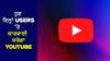 Alert: YouTube 'ਤੇ ਇਸ ਤਰੀਕੇ ਨਾਲ ਵੀਡੀਓ ਦੇਖਣ ਵਾਲੇ ਸਾਵਧਾਨ, ਹੁਣ ਕੰਪਨੀ ਕਰੇਗੀ ਵੱਡੀ ਕਾਰਵਾਈ