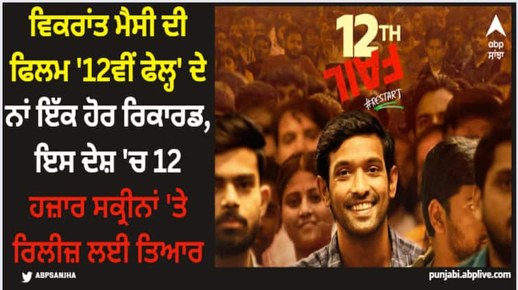 12th-fail-vikrant-massey-film-will-release-now-in-china-on-20000-screens-know-more-details 12th Fail: ਵਿਕਰਾਂਤ ਮੈਸੀ ਦੀ ਫਿਲਮ '12ਵੀਂ ਫੇਲ੍ਹ' ਦੇ ਨਾਂ ਇੱਕ ਹੋਰ ਰਿਕਾਰਡ, ਇਸ ਦੇਸ਼ 'ਚ 12 ਹਜ਼ਾਰ ਸਕ੍ਰੀਨਾਂ 'ਤੇ ਰਿਲੀਜ਼ ਲਈ ਤਿਆਰ