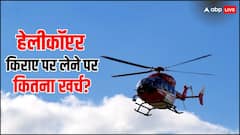 Helicopter Booking: हेलीकॉप्टर किराए पर लेने का कितना आता है खर्च,एक घंटे के लग जाएंगे इतने रुपये