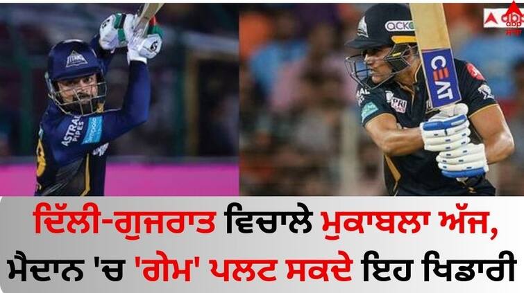 IPL-2024 gt-vs-dc-shubman-gill-rashid-khan-may-will-game-changer-against-gujarat-titans-details-inside GT vs DC: ਦਿੱਲੀ-ਗੁਜਰਾਤ ਵਿਚਾਲੇ ਮੁਕਾਬਲਾ ਅੱਜ, ਮੈਦਾਨ 'ਚ 'ਗੇਮ' ਪਲਟ ਸਕਦੇ ਇਹ ਖਿਡਾਰੀ 