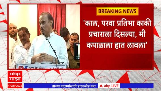 Ajit Pawar On Baramati Loksabha : माझ्या प्रचाराला कधीही कुणी फिरलं नाही, अजित पवारांचं वक्तव्य