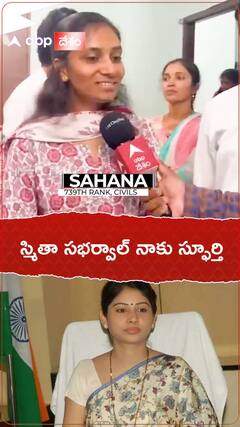 స్మితా సబర్వాల్ నాకు స్ఫూర్తి అంటున్న సివిల్స్ ర్యాంకర్