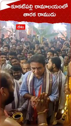 కూకట్ పల్లి రాములోరి గుడిలో తారక రాముడు