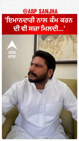 Dalvir Goldy|'ਇਮਾਨਦਾਰੀ ਨਾਲ ਕੰਮ ਕਰਨ ਦੀ ਵੀ ਸਜ਼ਾ ਮਿਲਦੀ...'