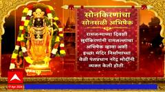 Ayodhya Ram Mandir : सोनकिरणांच्या सोनसळी अभिषेकाची रचना नेमकी कशी?