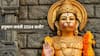 Hanuman Jayanti 2024 : यंदा हनुमान जयंती नेमकी कधी? अचूक तिथी, शुभ मुहूर्त आणि पूजा विधी जाणून घ्या