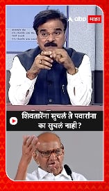 Vijay Shivtare on Pawar Family : शिवतारेंना सुचलं ते पवारांना का सुचलं नाही?