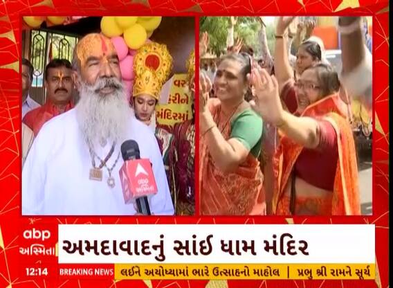 Ram Navami 2024: અમદાવાદના સાંઈ ધામ મંદિરમાં રામ જન્મોત્સવની ભવ્યાતિભવ્ય ઉજવણી કરાઈ