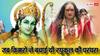 Ram Navami 2024: जब किन्नर समाज ने बचाई थी रघुकुल की मर्यादा, किन्नरों में ऐसे शुरू हुई नेग लेने की परंपरा