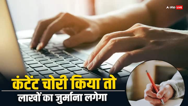 stealing content is criminal offence be careful otherwise you will have to pay fine of lacs know the copyright act कंटेंट चोरी करने पर लग सकता है लाखों का जुर्माना, इस बात को लेकर रहें सावधान