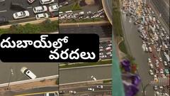 Dubai Floods: నీట మునిగిన మాల్స్‌, విమానాశ్రయాలు- ఎడారిలో వరద బీభత్సం- దుబాయ్‌లో పరిస్థితి చూస్తే షాక్ అవుతారు