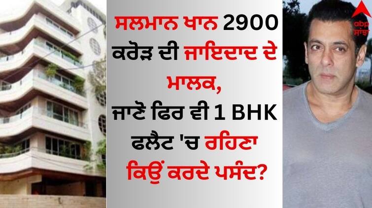 Salman Khan house firing Once Opened Up About Why He Chose To Stay In Galaxy Apartment details inside Salman Khan: ਸਲਮਾਨ ਖਾਨ 2900 ਕਰੋੜ ਦੀ ਜਾਇਦਾਦ ਦੇ ਮਾਲਕ, ਜਾਣੋ ਫਿਰ ਵੀ 1 BHK ਫਲੈਟ 'ਚ ਰਹਿਣਾ ਕਿਉਂ ਕਰਦੇ ਪਸੰਦ?  