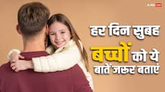 हर सुबह अपने बच्चों को बताएं ये 5 जरूरी बातें, इसके फायदे जानकर हो जाएंगे हैरान