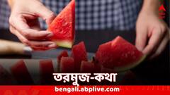 Watermelon Side Effects: তরমুজ খাওয়ার পর বা একসঙ্গে এগুলি একদমই খাবেন না, ক্ষতি হতে পারে স্বাস্থ্যের !