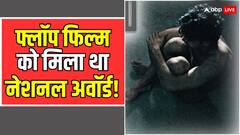 इस एक्टर ने उधार के कपड़े मांगकर की थी शूटिंग, 35 लाख में बनी फिल्म का बॉक्स ऑफिस पर हुआ था बुरा हाल! लेकिन झटक ले गई नेशनल अवॉर्ड