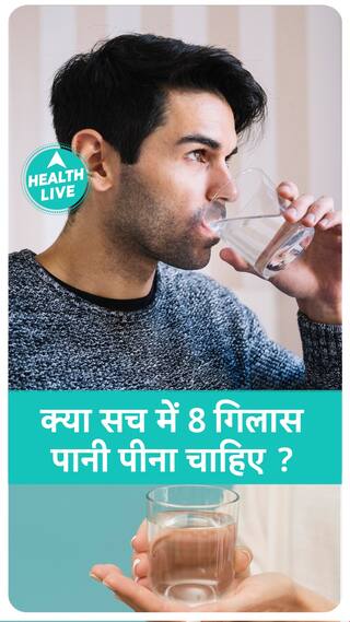 दिन मे कितना पानी पीएं? | Health Live