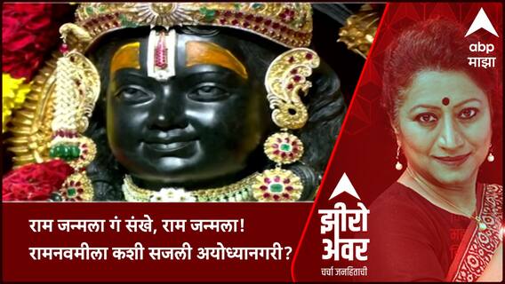 Zero Hour ABP Majha : राम जन्मला गं संखे, राम जन्मला! रामनवमीला कशी सजली अयोध्यानगरी?