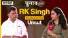 बीजेपी के 400 पार वाले नारे पर क्या बोले केंद्रीय मंत्री आरके सिंह?