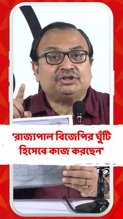 'রাজ্যপাল বিজেপির ঘুঁটি হিসেবে কাজ করছেন', আক্রমণ কুণালের
