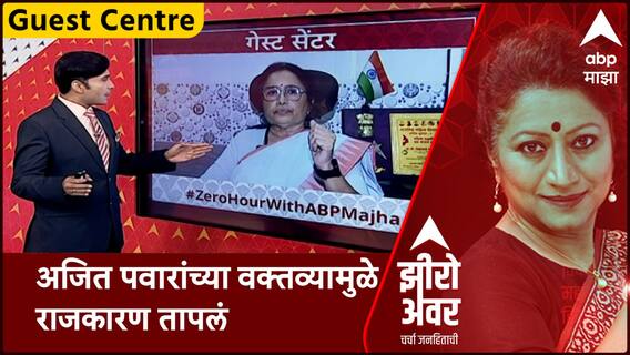 Zero Hour : अजित पवारांच्या वक्तव्यामुळे राजकारण तापलं, शिवसेना उबाठाचा अजित पवारांवर निशाणा