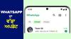 WhatsApp ਦਾ ਵੱਡਾ ਅਪਡੇਟ, ਜੋੜਿਆ ਸ਼ਾਨਦਾਰ ਫੀਚਰ, Mark Zuckerberg ਨੇ ਖੁਦ ਦਿੱਤੀ ਜਾਣਕਾਰੀ