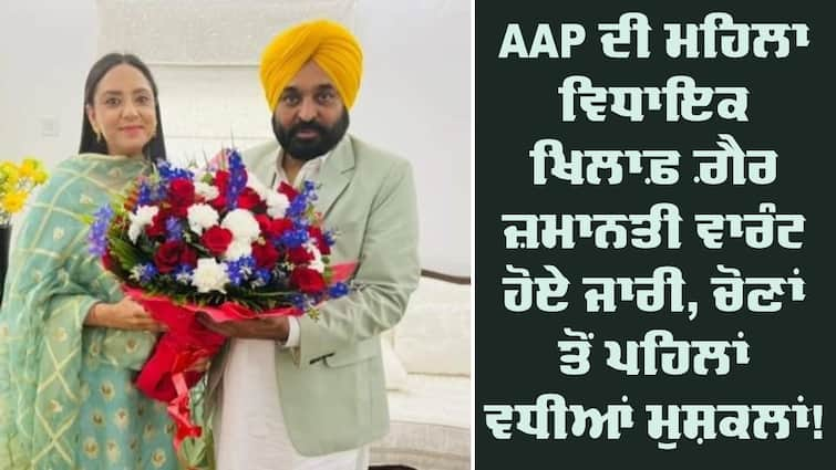 Non-bailable warrant issued against MLA Amandeep Kaur Arora AAP ਦੀ ਮਹਿਲਾ ਵਿਧਾਇਕ ਖਿਲਾਫ਼ ਗ਼ੈਰ ਜ਼ਮਾਨਤੀ ਵਾਰੰਟ ਹੋਏ ਜਾਰੀ, ਚੋਣਾਂ ਤੋਂ ਪਹਿਲਾਂ ਵਧੀਆਂ ਮੁਸ਼ਕਲਾਂ !