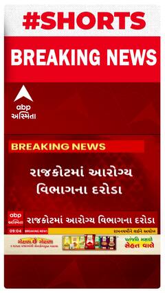 Rajkot News । આરોગ્ય વિભાગે રાજકોટના અલગ અલગ વિસ્તારોમાં દરોડાની કાર્યવાહી હાથ ધરી